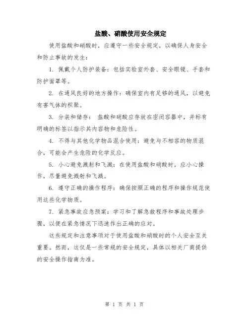 盐酸、硝酸使用安全规定