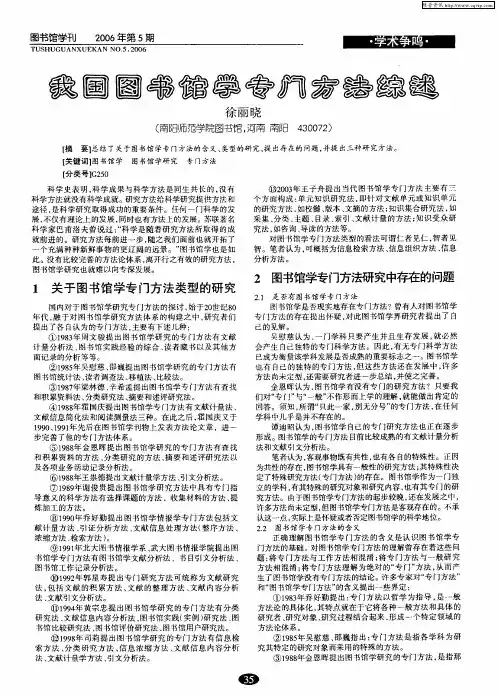 我国图书馆学专门方法综述