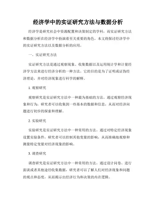 经济学中的实证研究方法与数据分析