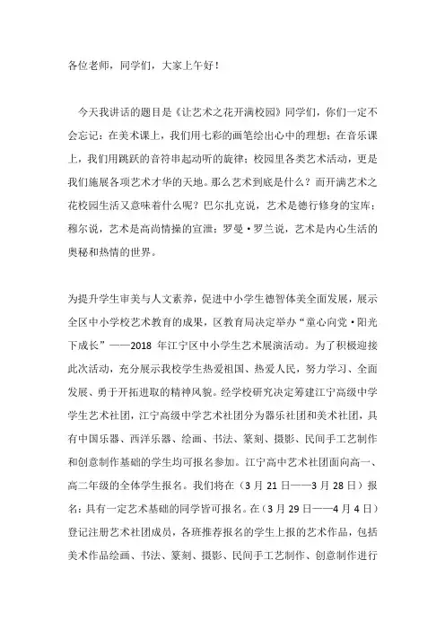 国旗下讲话：让艺术之花开满校园