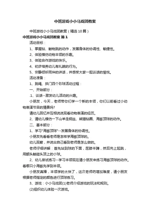 中班游戏小小马戏团教案