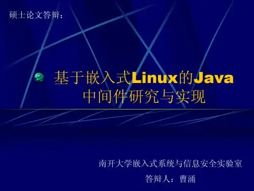 基于嵌入式Linux的Java中间件研究与实现