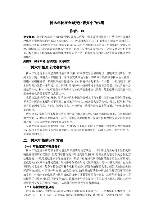树木年轮在全球变化研究中的作用