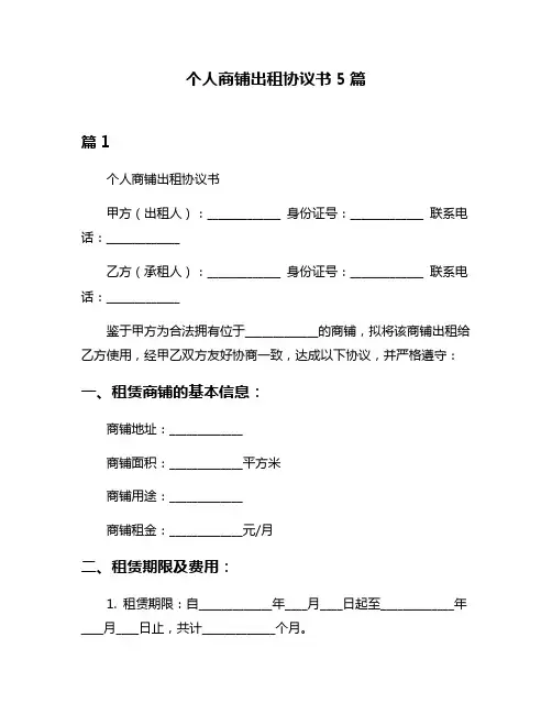 个人商铺出租协议书5篇