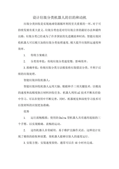 设计垃圾分类机器人的目的和动机