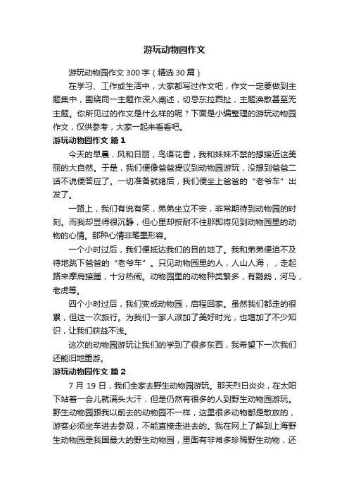 游玩动物园作文300字（精选30篇）