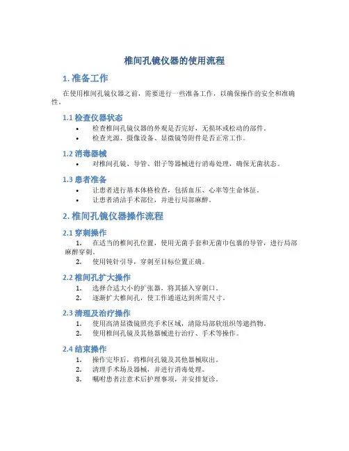 椎间孔镜仪器的使用流程