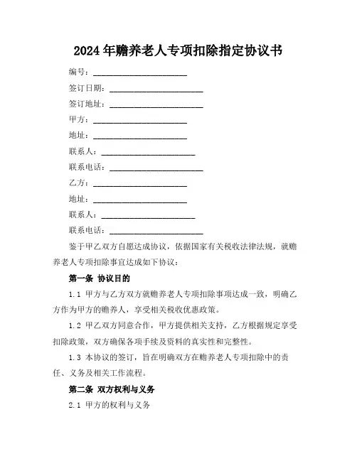 2024年赡养老人专项扣除指定协议书