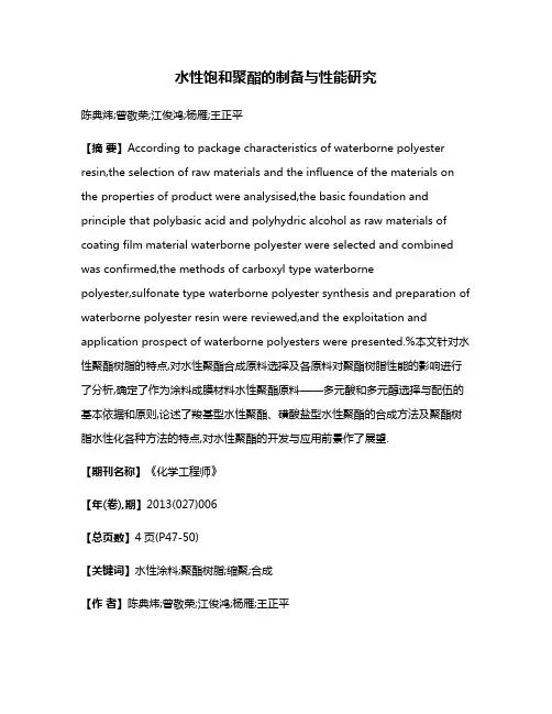 水性饱和聚酯的制备与性能研究