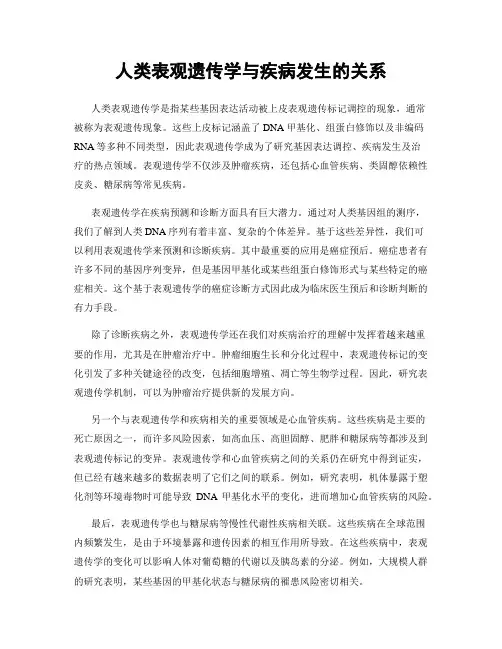 人类表观遗传学与疾病发生的关系