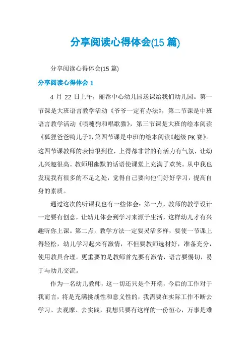 分享阅读心得体会(15篇)