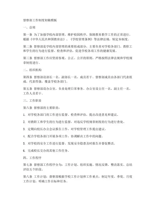 督察部工作制度初稿模板