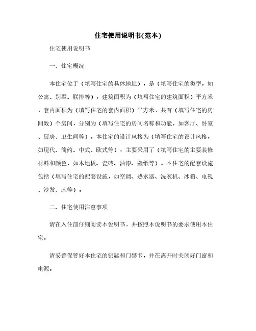住宅使用说明书(范本)[5]