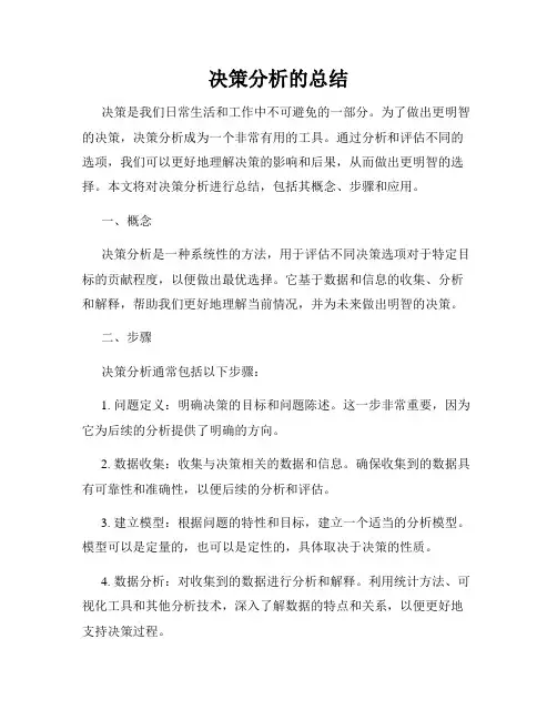 决策分析的总结