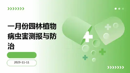 一月份园林植物病虫害测报与防治