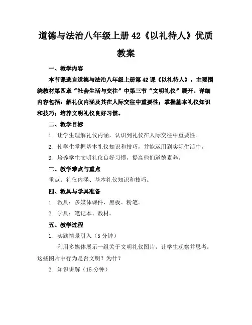 道德与法治八年级上册42《以礼待人》优质教案
