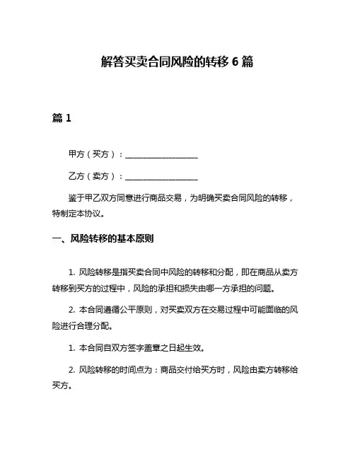 解答买卖合同风险的转移6篇