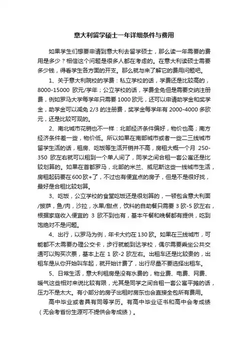 意大利留学硕士一年详细条件与费用
