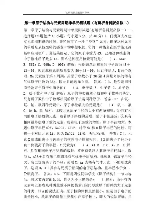 第一章原子结构与元素周期律单元测试题(有解析鲁科版必修二)