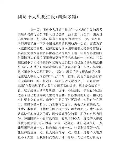 团员个人思想汇报(精选多篇)