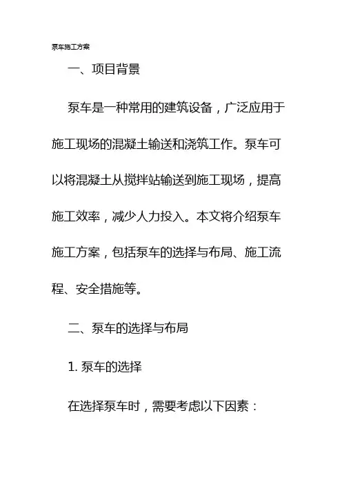 泵车施工方案