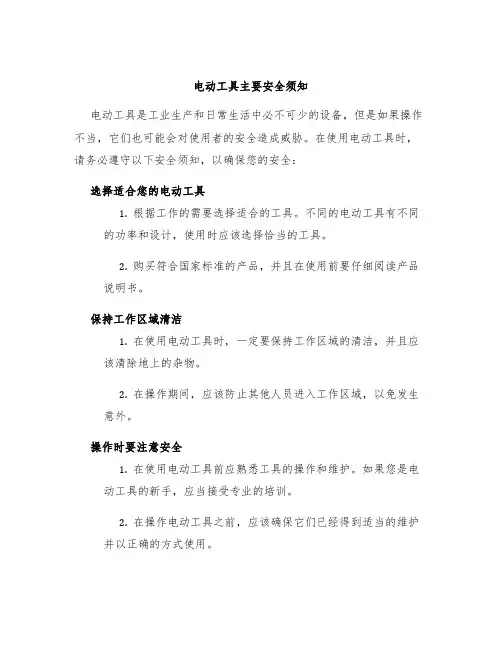 电动工具主要安全须知
