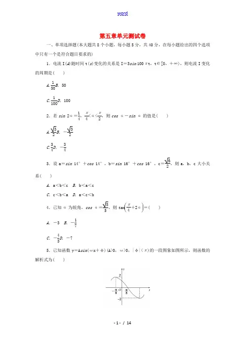 高中数学 第五章 三角函数单元测试卷精品练习(含解析)新人教A版必修第一册-新人教A版高一第一册数学
