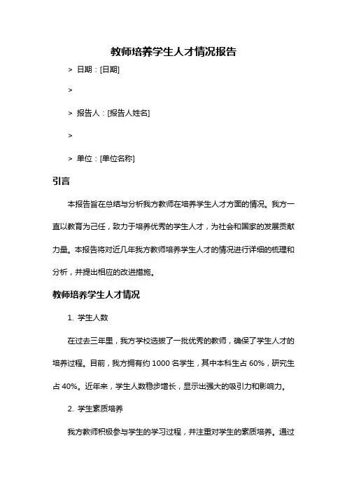 教师培养学生人才情况报告