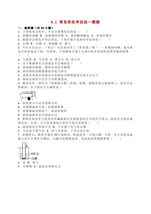 【沪教版】九年级化学全册 4.1 常见的化学反应—燃烧同步测试(含解析)