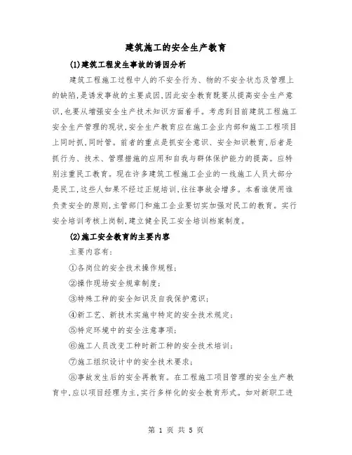 建筑施工的安全生产教育(三篇)