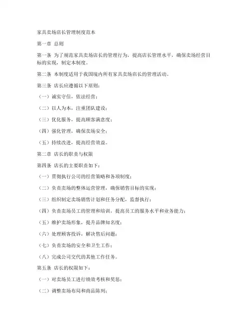 家具卖场店长管理制度范本