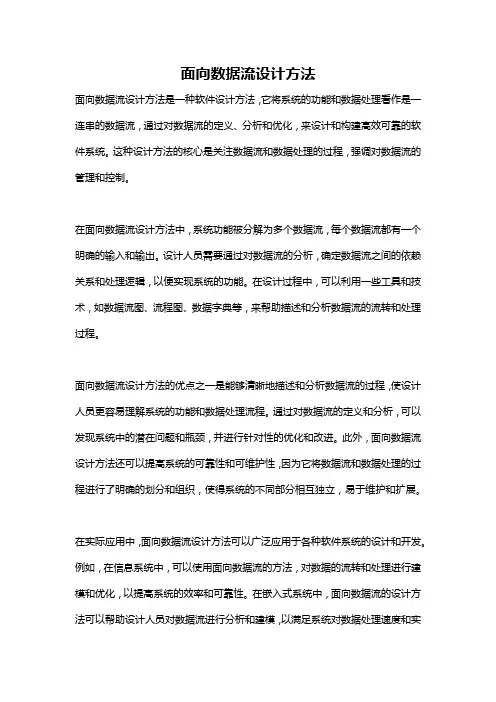 面向数据流设计方法