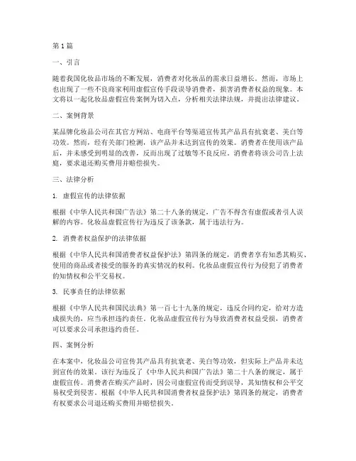 化妆品虚假宣传案例法律(3篇)