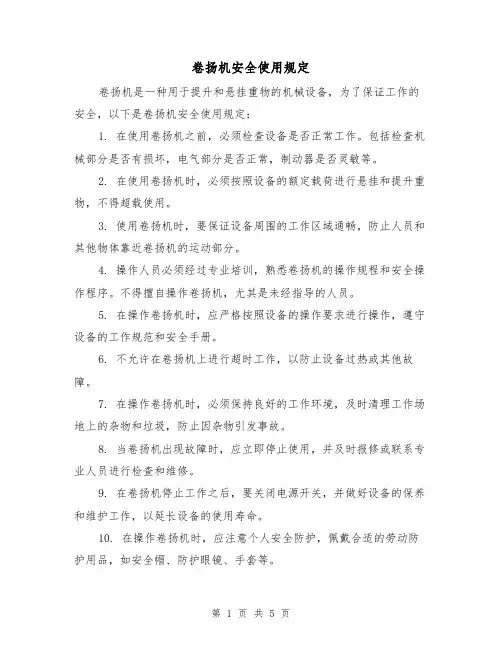 卷扬机安全使用规定(3篇)
