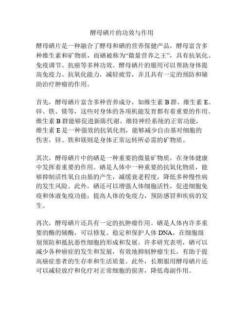 酵母硒片的功效与作用