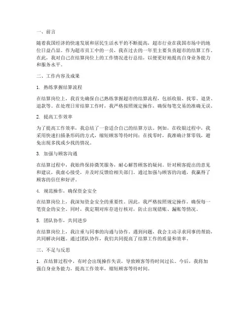 超市结算个人工作总结