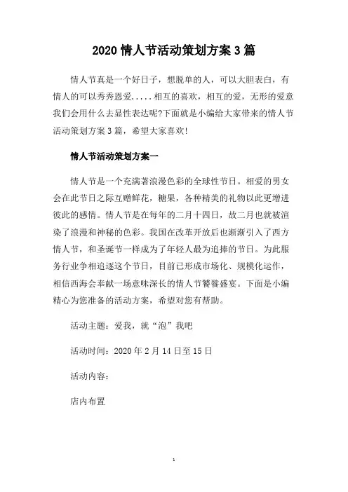2020情人节活动策划方案3篇.doc