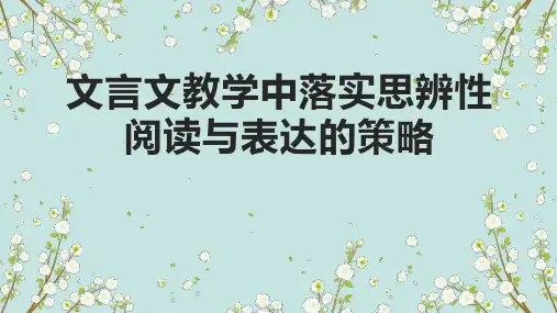 语文新课标思辨性阅读与表达课件ppt附学习心得