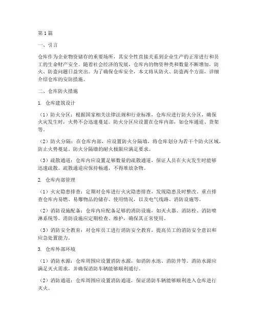 仓库防火防盗安防措施(3篇)