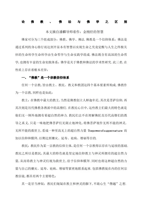论佛教佛法佛学的区别