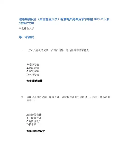 道路勘测设计(东北林业大学)智慧树知到课后章节答案2023年下东北林业大学