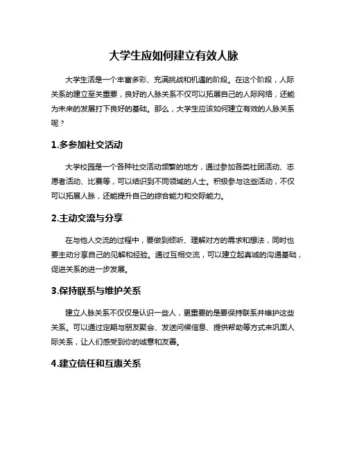 大学生应如何建立有效人脉