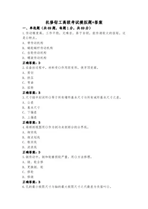机修钳工高级考试模拟题+答案