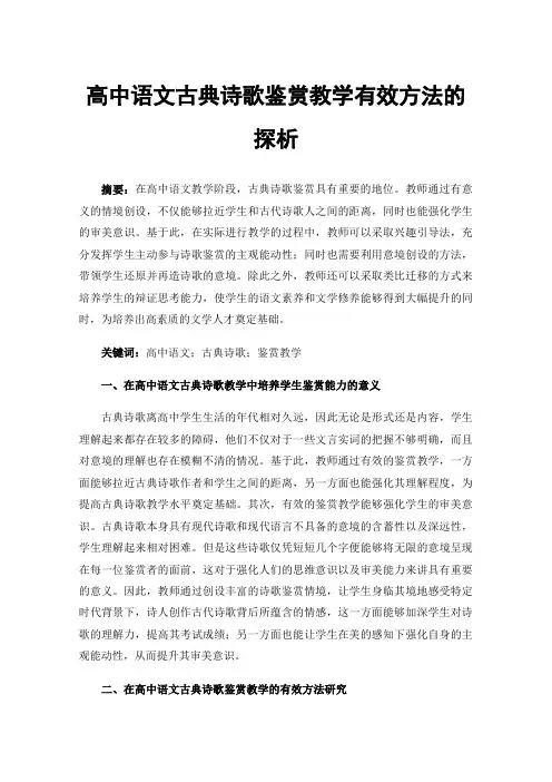 高中语文古典诗歌鉴赏教学有效方法的探析