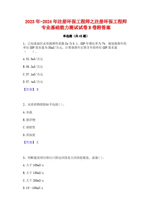 2023年-2024年注册环保工程师之注册环保工程师专业基础能力测试试卷B卷附答案