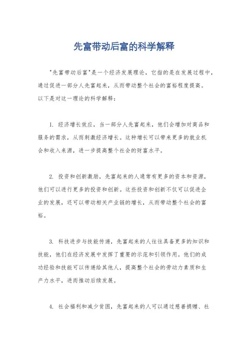 先富带动后富的科学解释