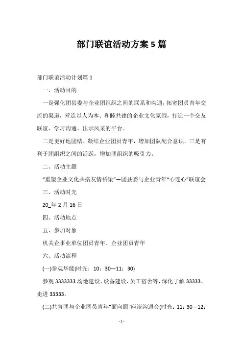 部门联谊活动方案5篇