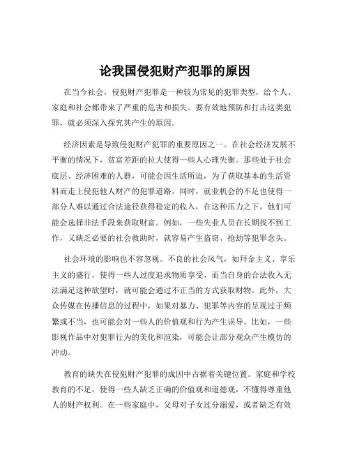 论我国侵犯财产犯罪的原因