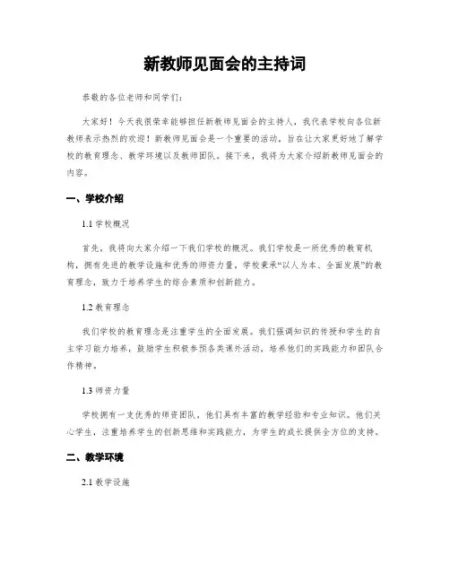 新教师见面会的主持词