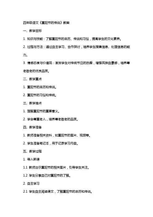 四年级语文《重阳节的传说》教案